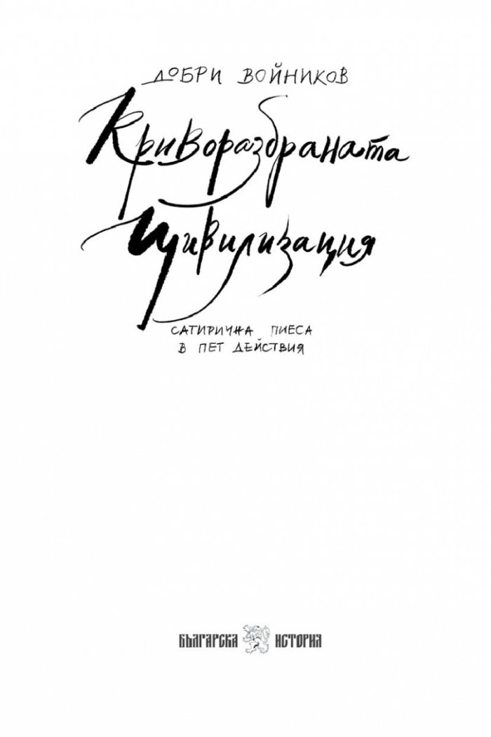 Криворазбраната цивилизация. Сатирична пиеса в пет действия