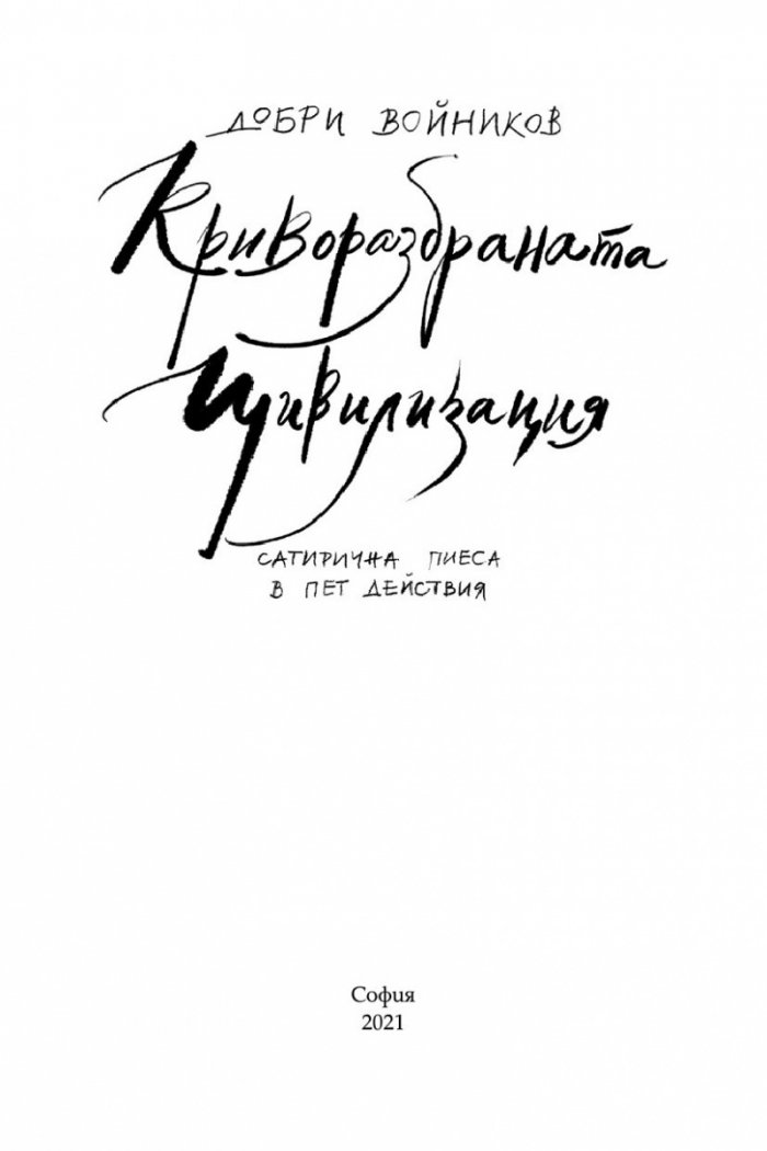 Криворазбраната цивилизация. Сатирична пиеса в пет действия