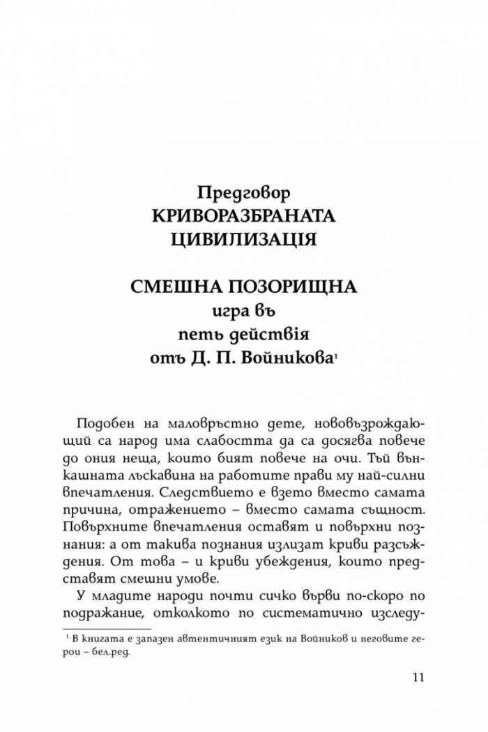 Криворазбраната цивилизация. Сатирична пиеса в пет действия