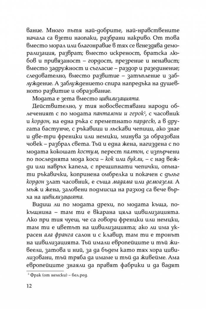 Криворазбраната цивилизация. Сатирична пиеса в пет действия