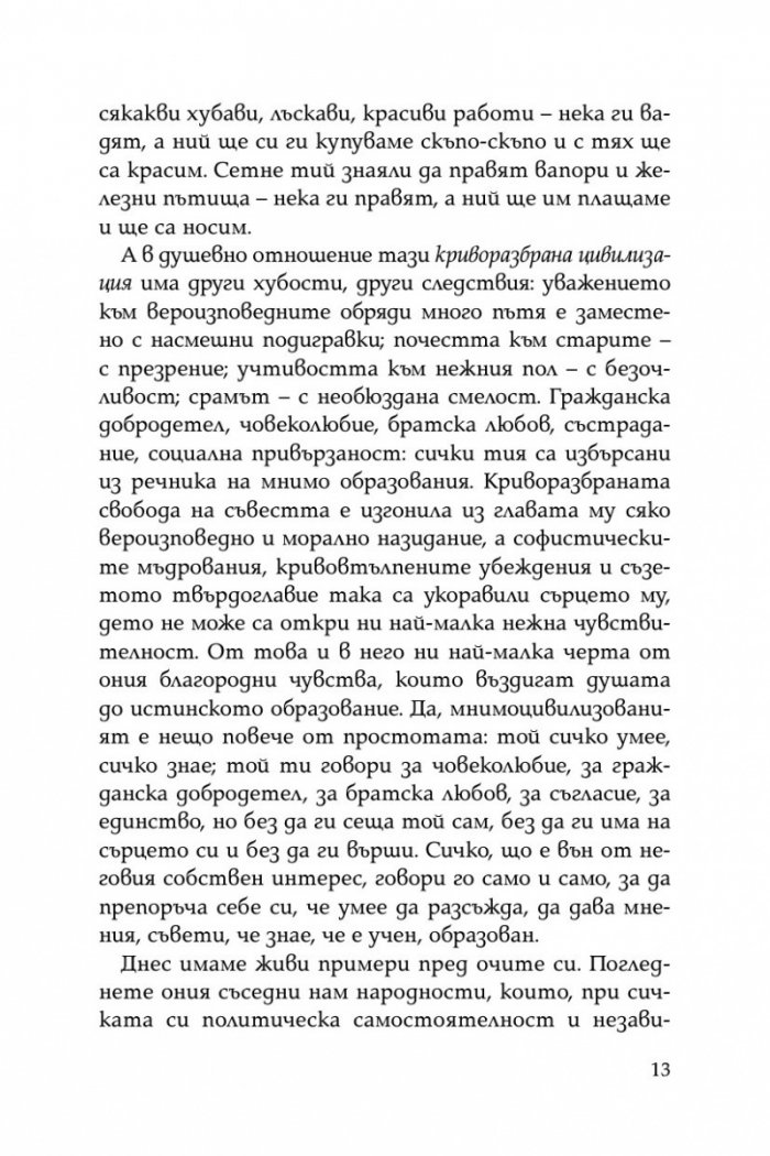 Криворазбраната цивилизация. Сатирична пиеса в пет действия
