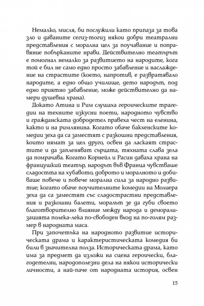 Криворазбраната цивилизация. Сатирична пиеса в пет действия