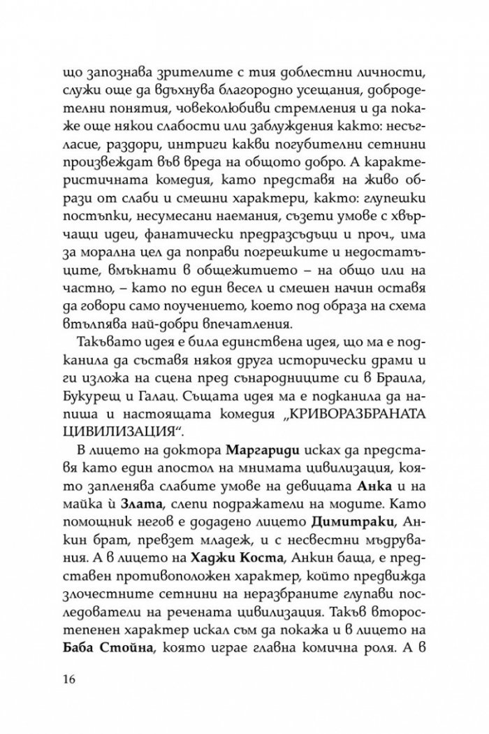 Криворазбраната цивилизация. Сатирична пиеса в пет действия