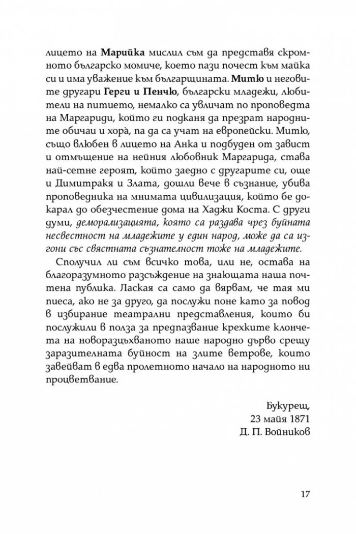 Криворазбраната цивилизация. Сатирична пиеса в пет действия