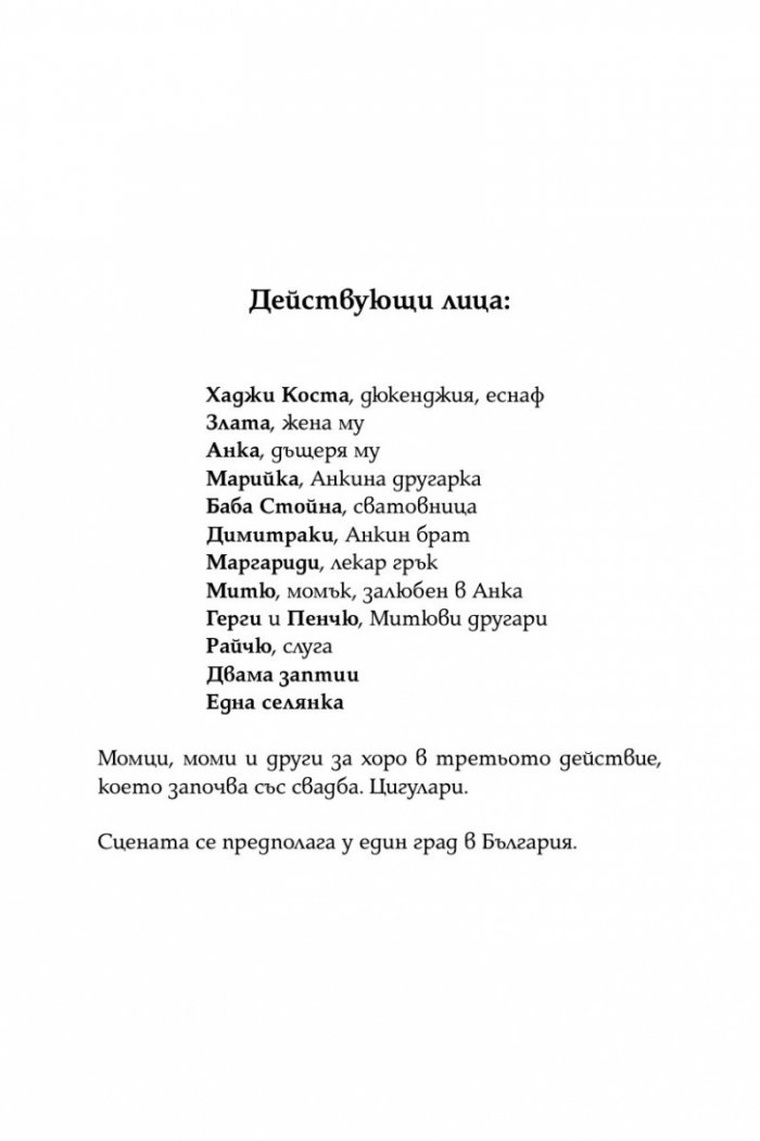 Криворазбраната цивилизация. Сатирична пиеса в пет действия