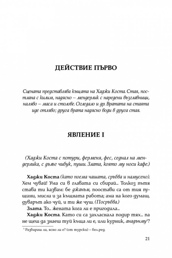 Криворазбраната цивилизация. Сатирична пиеса в пет действия