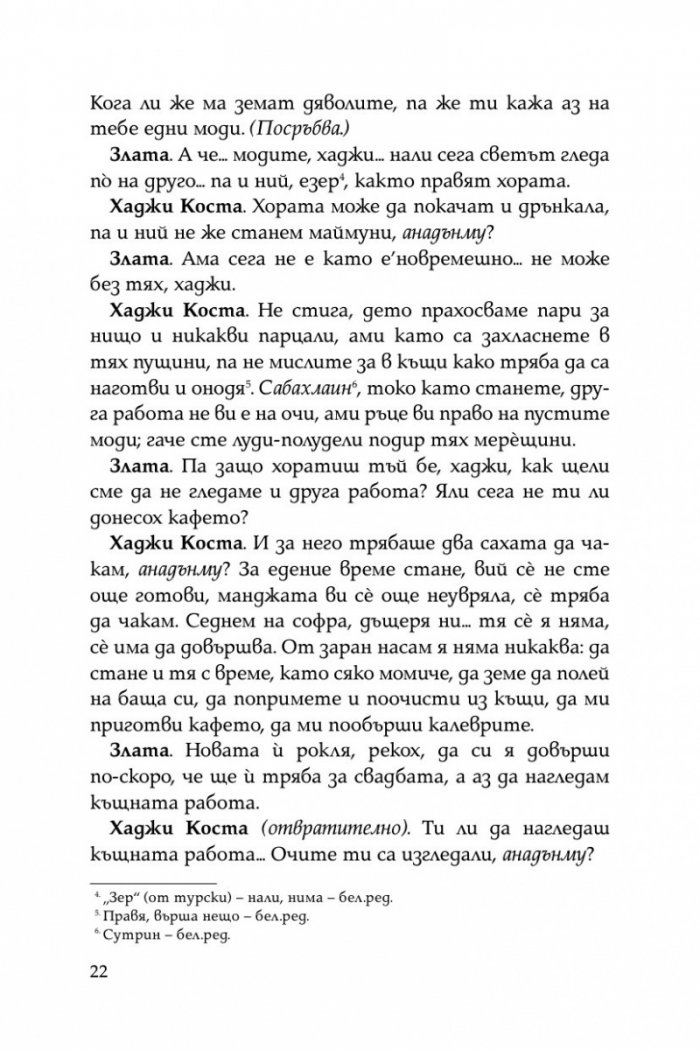Криворазбраната цивилизация. Сатирична пиеса в пет действия