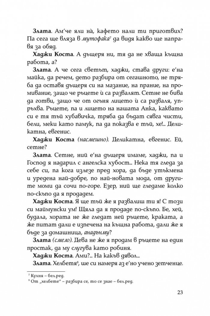 Криворазбраната цивилизация. Сатирична пиеса в пет действия