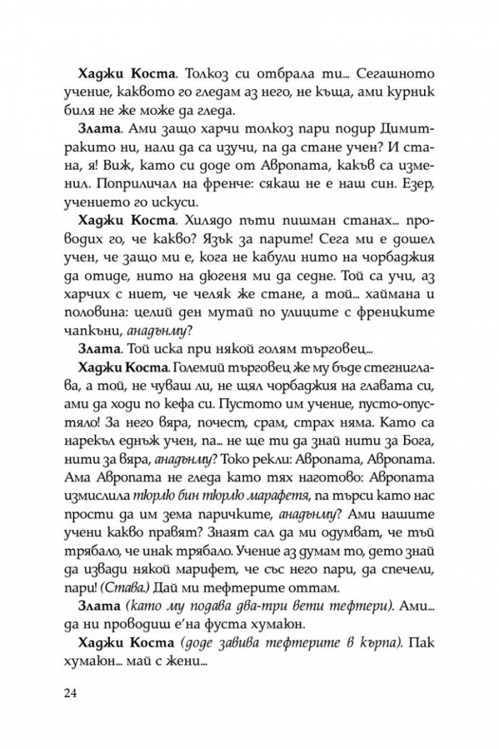 Криворазбраната цивилизация. Сатирична пиеса в пет действия