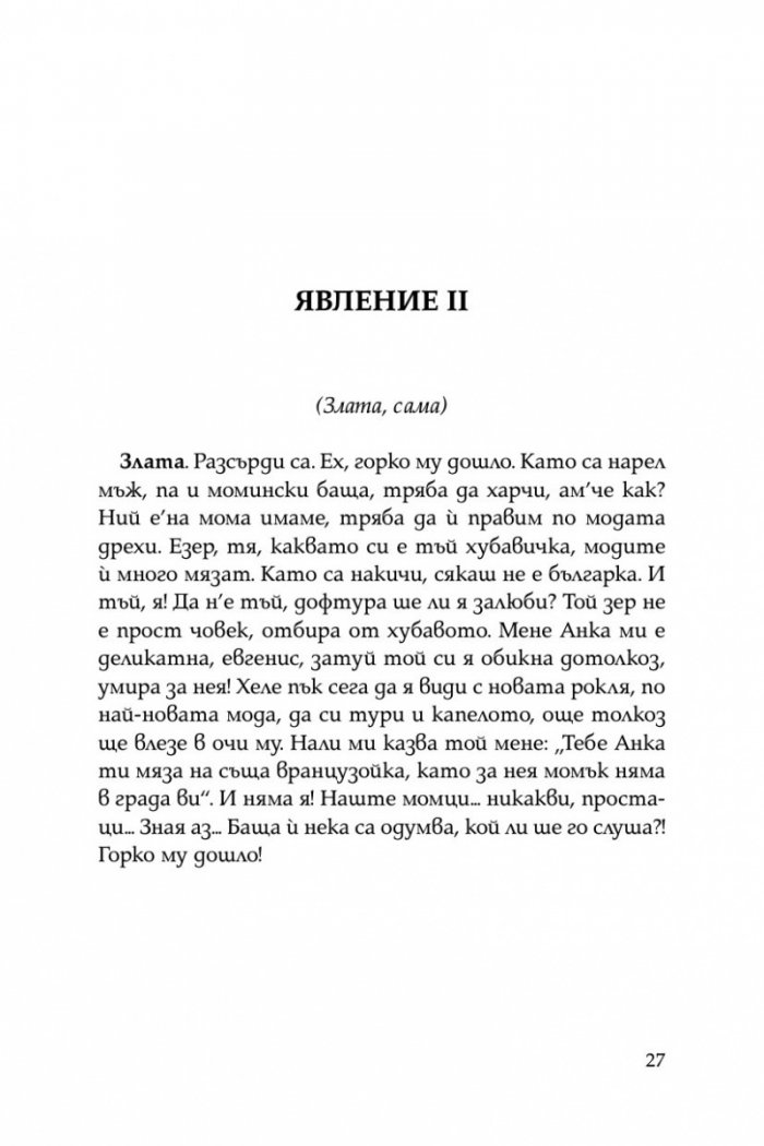 Криворазбраната цивилизация. Сатирична пиеса в пет действия