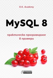 MySQL 8 – практическо програмиране в примери
