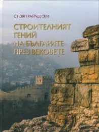 Строителният гений на българите през вековете