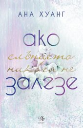 Ако слънцето никога не залезе Кн.2 от Ако любовта беше...