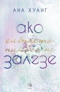 Ако слънцето никога не залезе Кн.2 от Ако любовта беше...