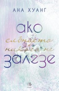 Ако слънцето никога не залезе Кн.2 от Ако любовта беше...