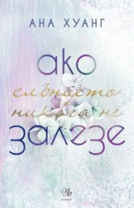 Ако слънцето никога не залезе Кн.2 от Ако любовта беше...