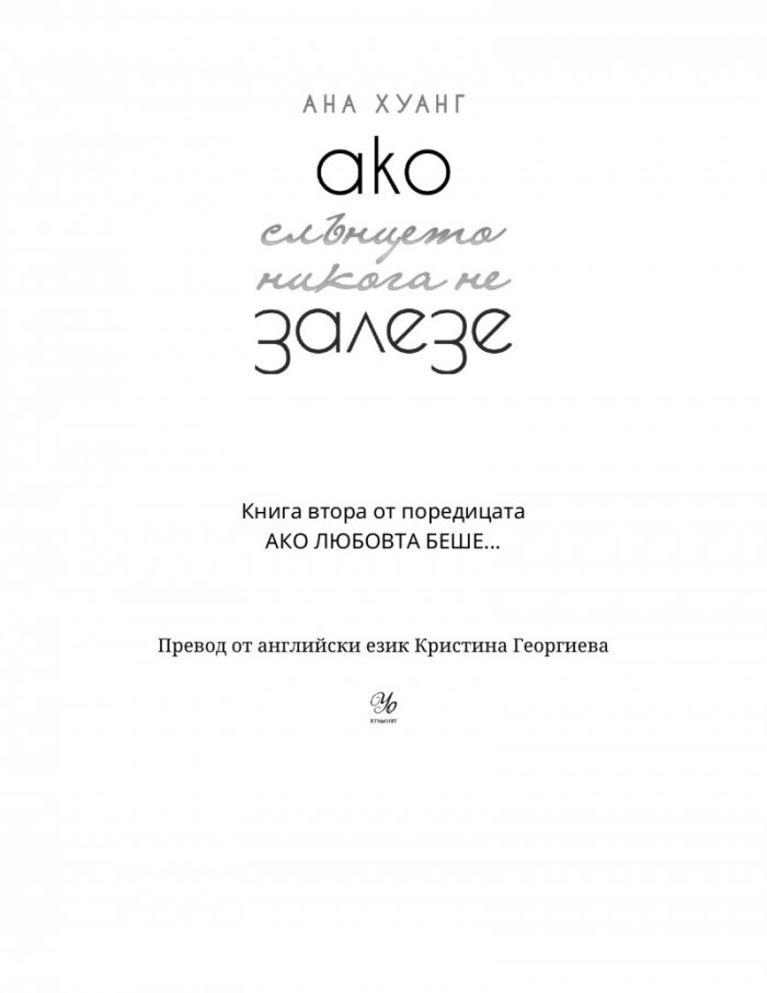 Ако слънцето никога не залезе Кн.2 от Ако любовта беше...