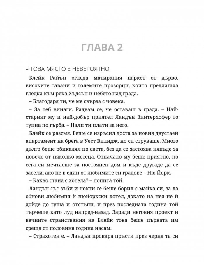 Ако слънцето никога не залезе Кн.2 от Ако любовта беше...
