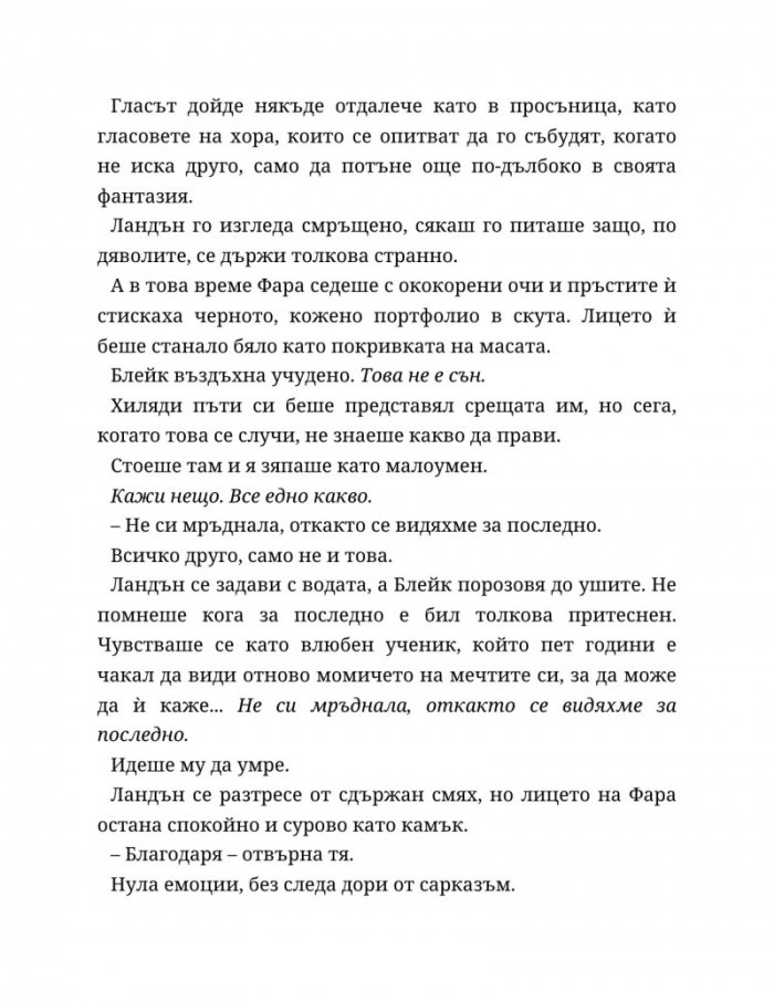 Ако слънцето никога не залезе Кн.2 от Ако любовта беше...