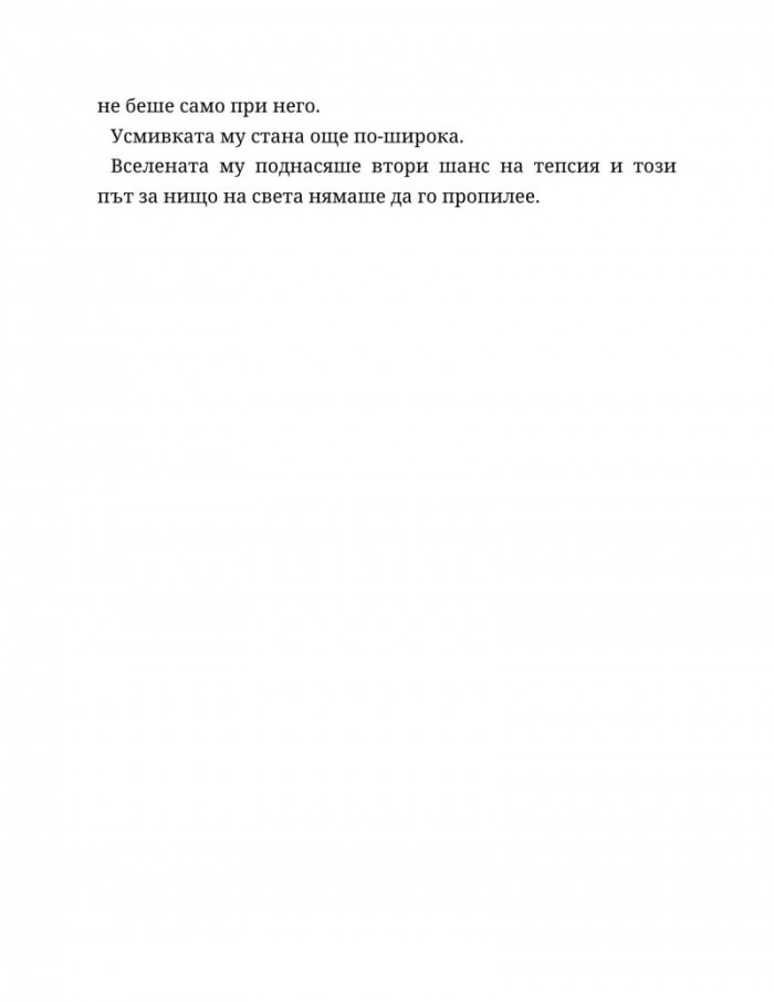 Ако слънцето никога не залезе Кн.2 от Ако любовта беше...