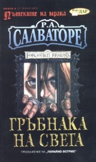 Пътеките на мрака Кн.2: Гръбнакът на света