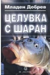 Целувка с шаран