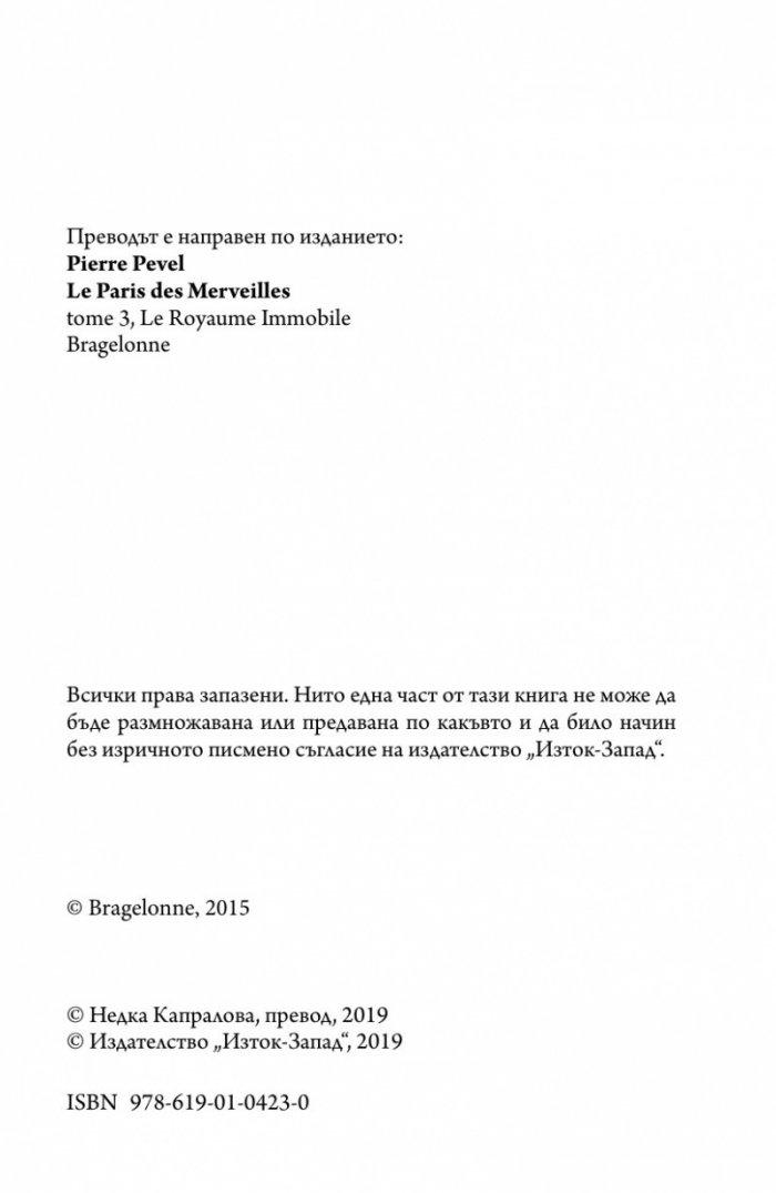 Париж на чудесата Т.3: Неподвижното кралство