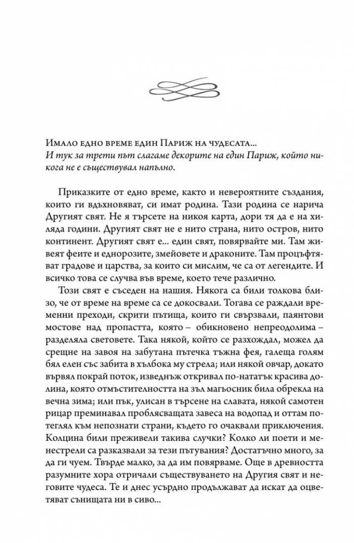 Париж на чудесата Т.3: Неподвижното кралство