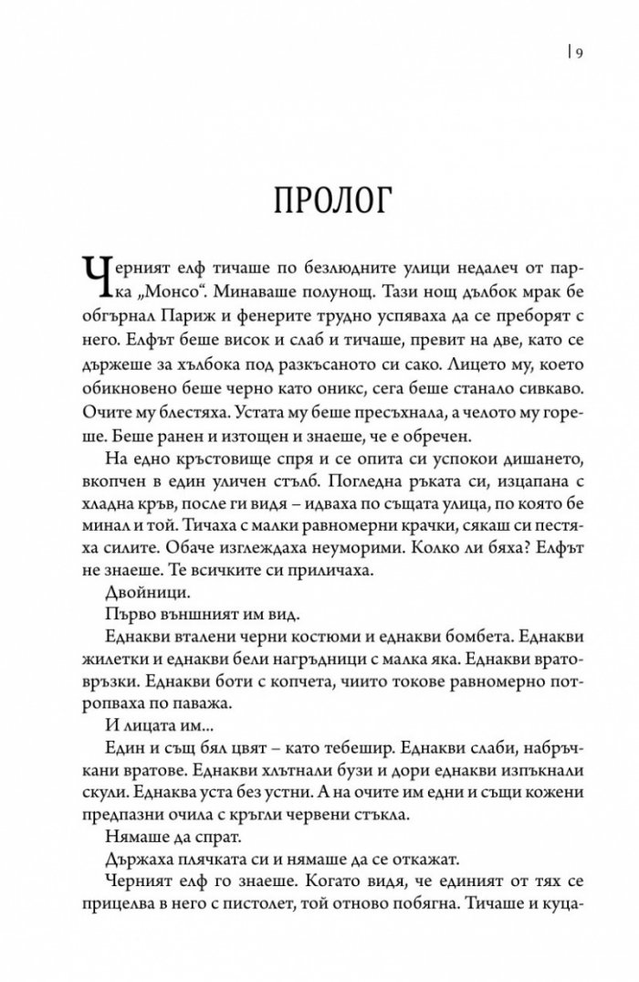 Париж на чудесата Т.3: Неподвижното кралство