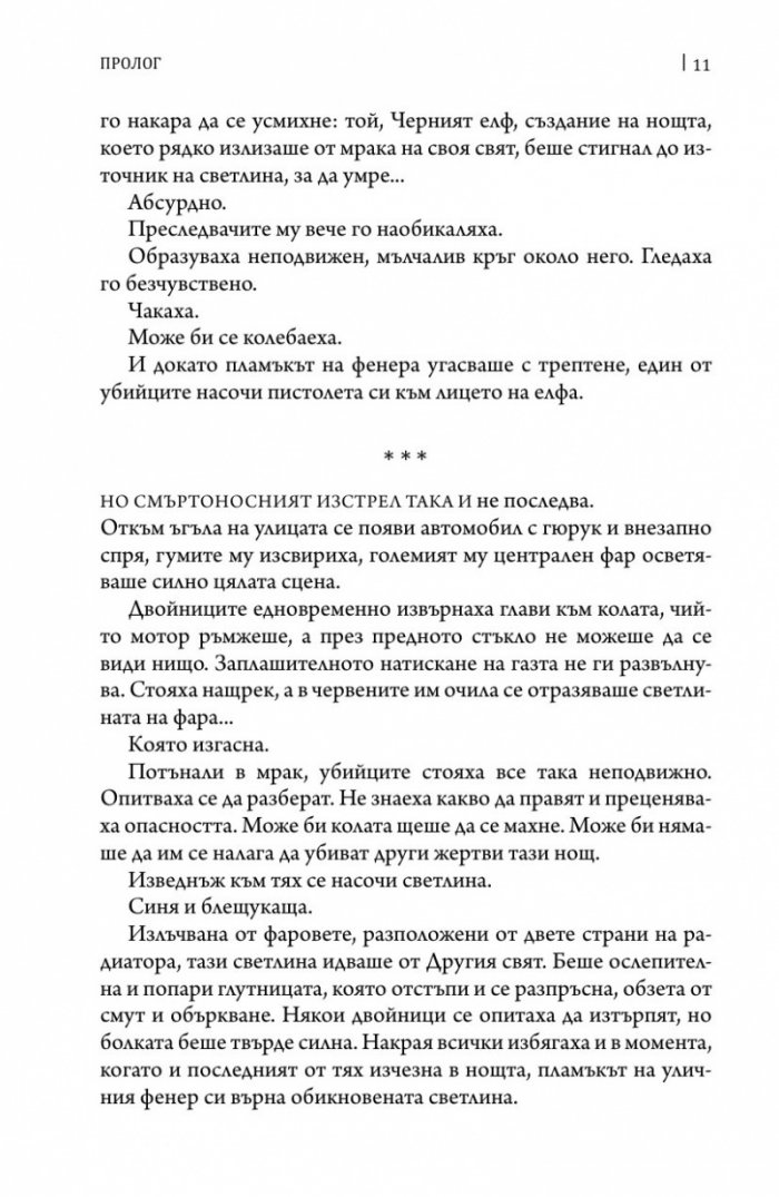 Париж на чудесата Т.3: Неподвижното кралство