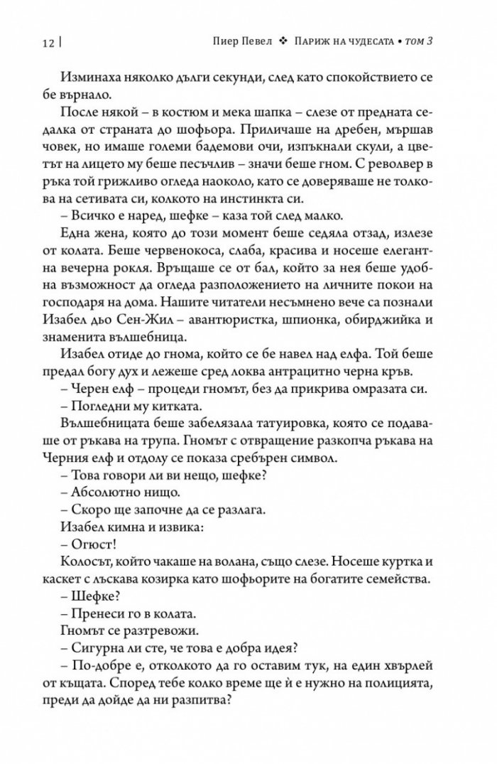 Париж на чудесата Т.3: Неподвижното кралство