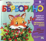 Списание "Бърборино"; Бр.9/ Август - Септември 2017