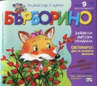 Списание "Бърборино"; Бр.9/ Август - Септември 2017