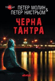 Черна тантра