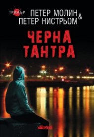 Черна тантра