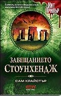 Завещанието Стоунхендж