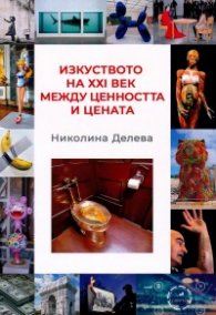Изкуството на XXI век между ценността и цената