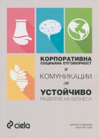 Корпоративна социална отговорност и комуникации за устойчиво развитие на бизнеса