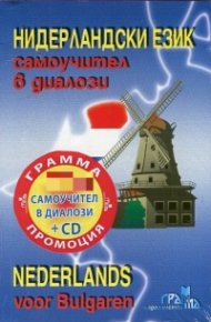 Нидерландски език: Самоучител в диалози + CD