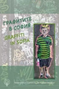 Графитите в София / Graffiti in Sofia