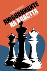 Любовниците на властта. Хроника на скандалните изневери