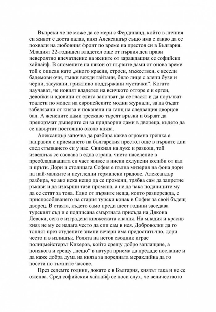 Любовниците на властта. Хроника на скандалните изневери