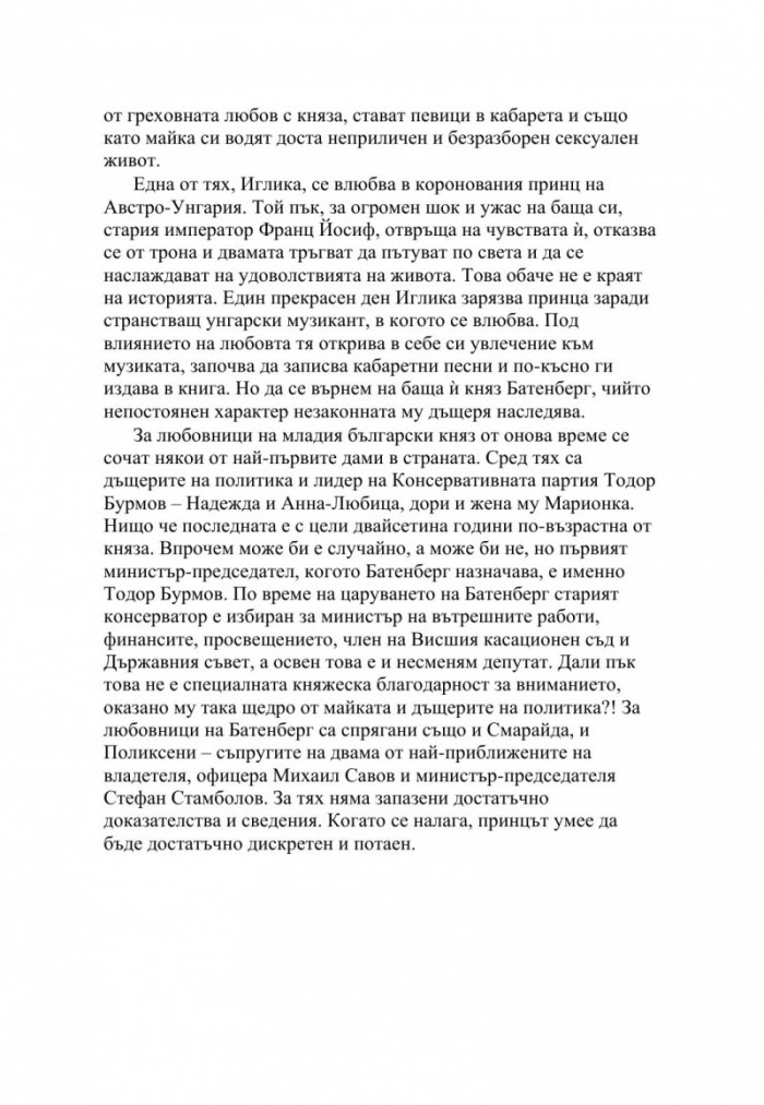 Любовниците на властта. Хроника на скандалните изневери
