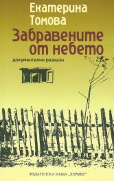 Забравените от небето. Документални разкази
