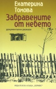 Забравените от небето. Документални разкази