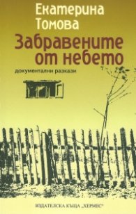 Забравените от небето. Документални разкази