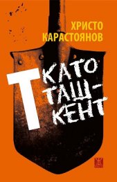 Т като Ташкент
