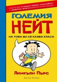 Големия Нейт: На това му се казва класа