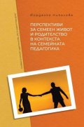 Перспективи за семеен живот и родителство в контекста на семейната педагогика