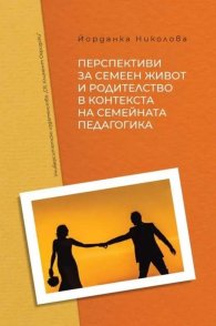 Перспективи за семеен живот и родителство в контекста на семейната педагогика